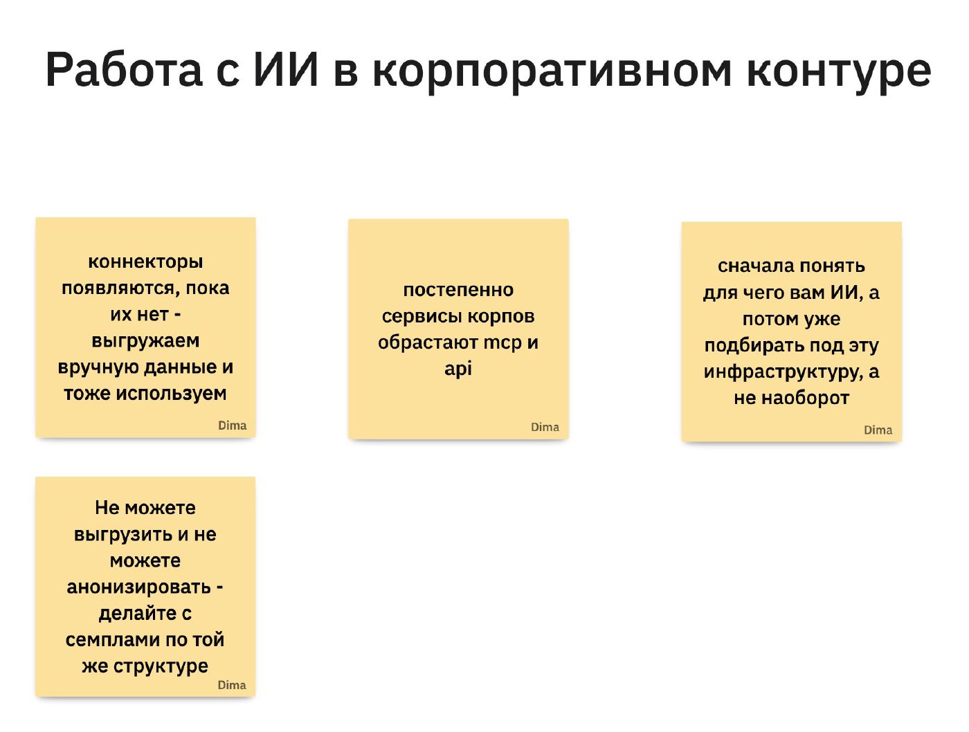 С доски эфира: работа с ИИ в корпоративном контуре.